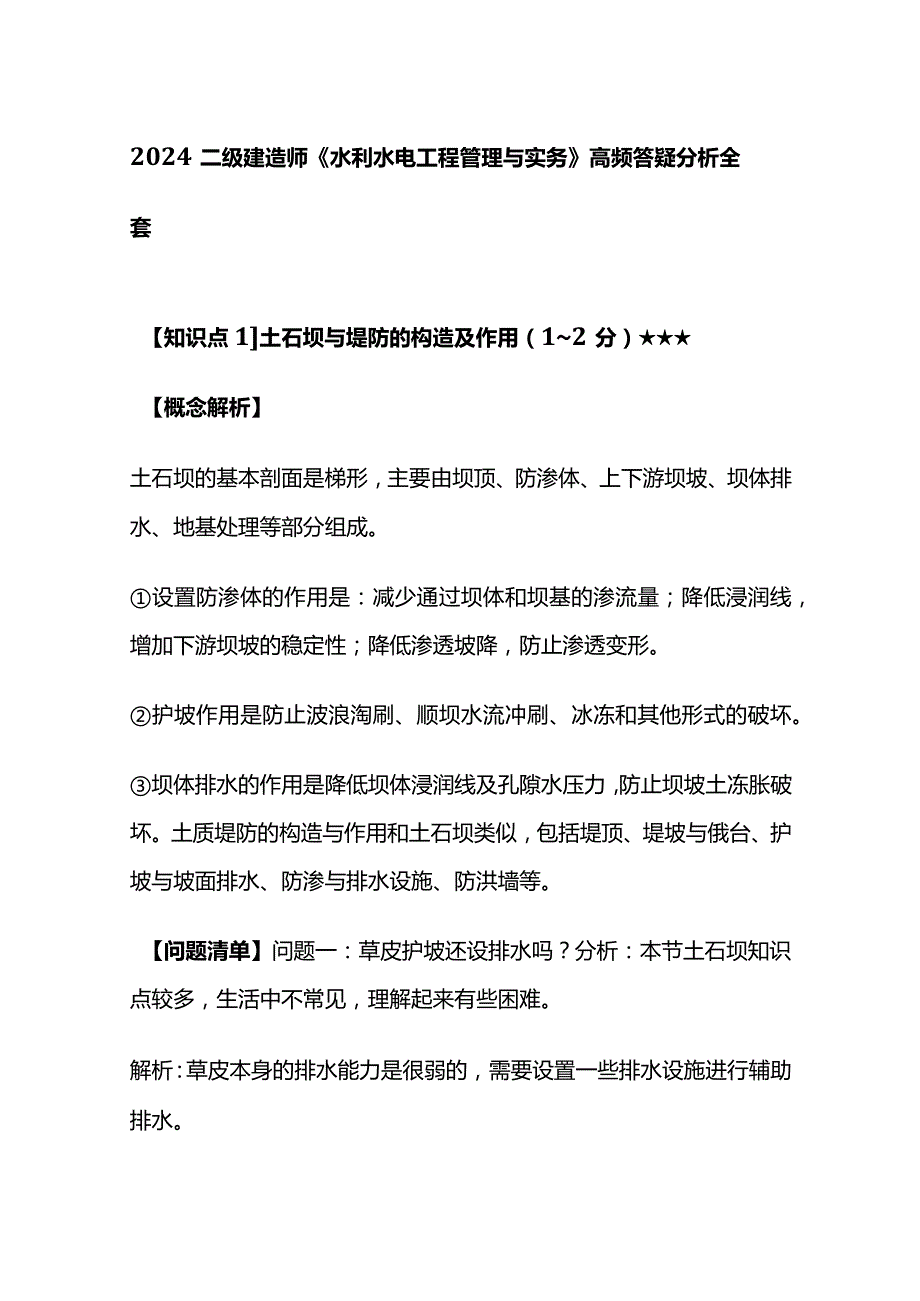 2024二级建造师《水利水电工程管理与实务》高频答疑分析全套.docx_第1页