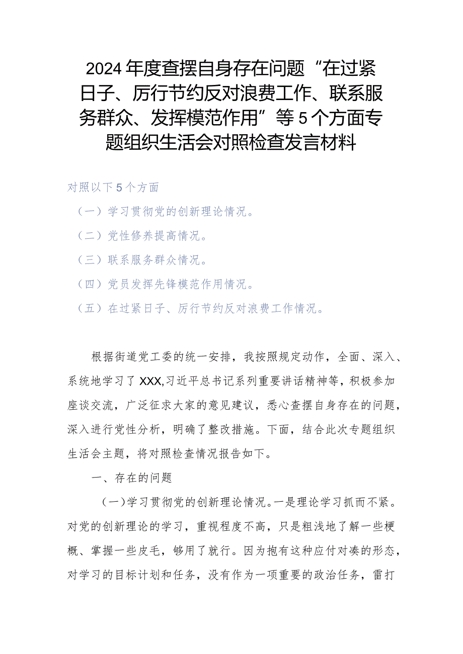 2024年度查摆自身存在问题“在过紧日子、厉行节约反对浪费工作、联系服务群众、发挥模范作用”等5个方面专题组织生活会对照检查发言材料.docx_第1页