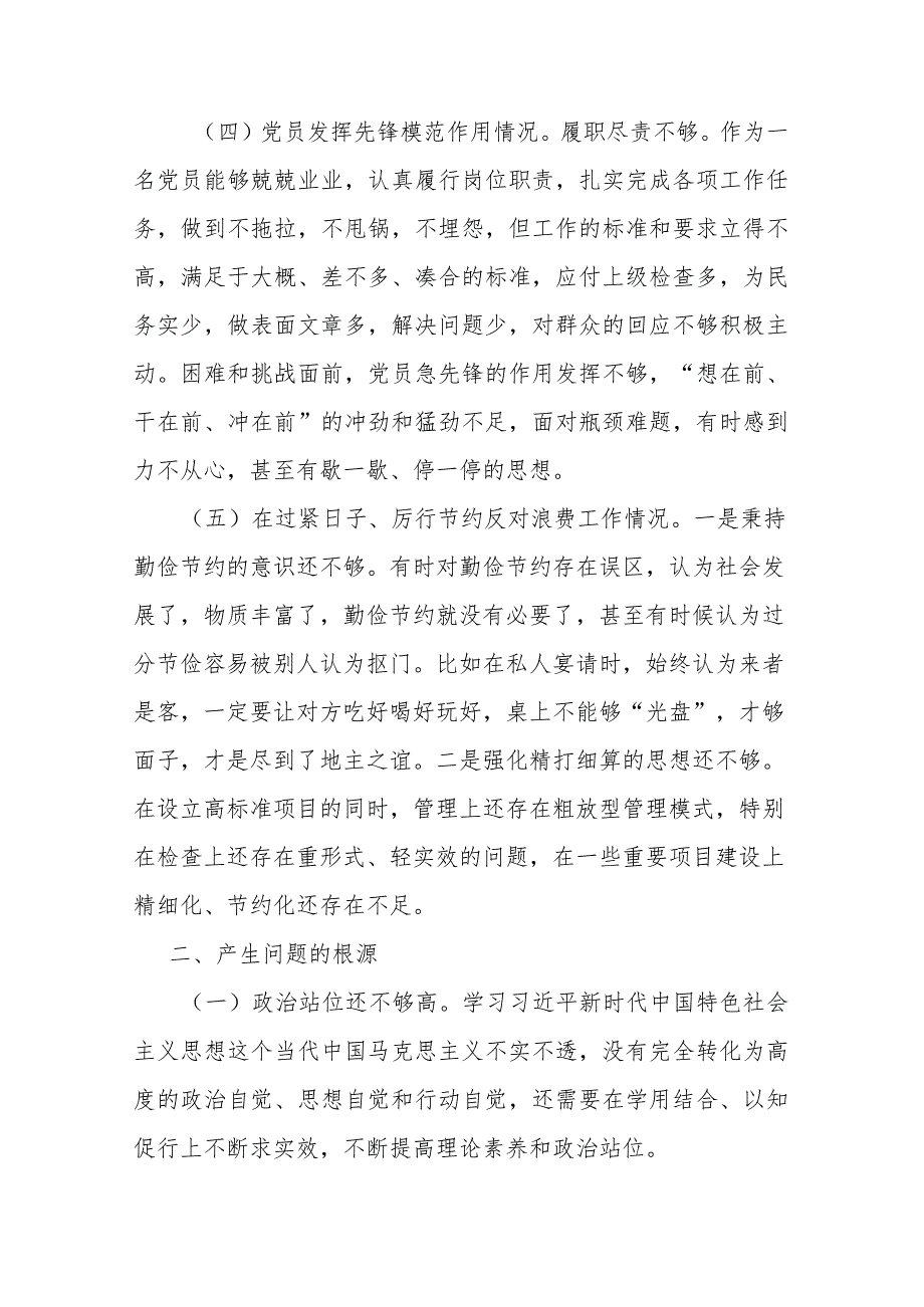 2024年度查摆自身存在问题“在过紧日子、厉行节约反对浪费工作、联系服务群众、发挥模范作用”等5个方面专题组织生活会对照检查发言材料.docx_第3页