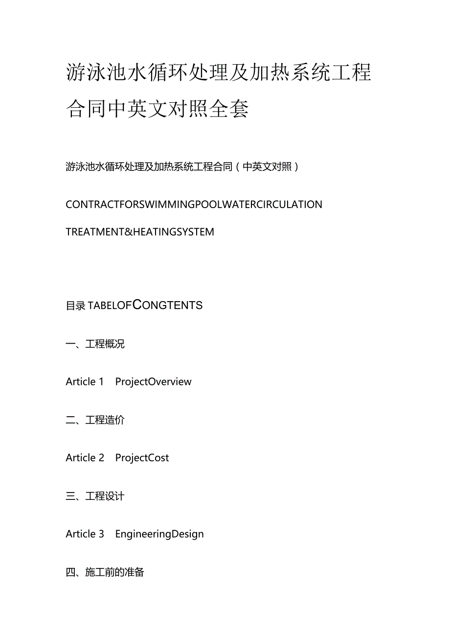 游泳池水循环处理及加热系统工程合同中英文对照全套.docx_第1页