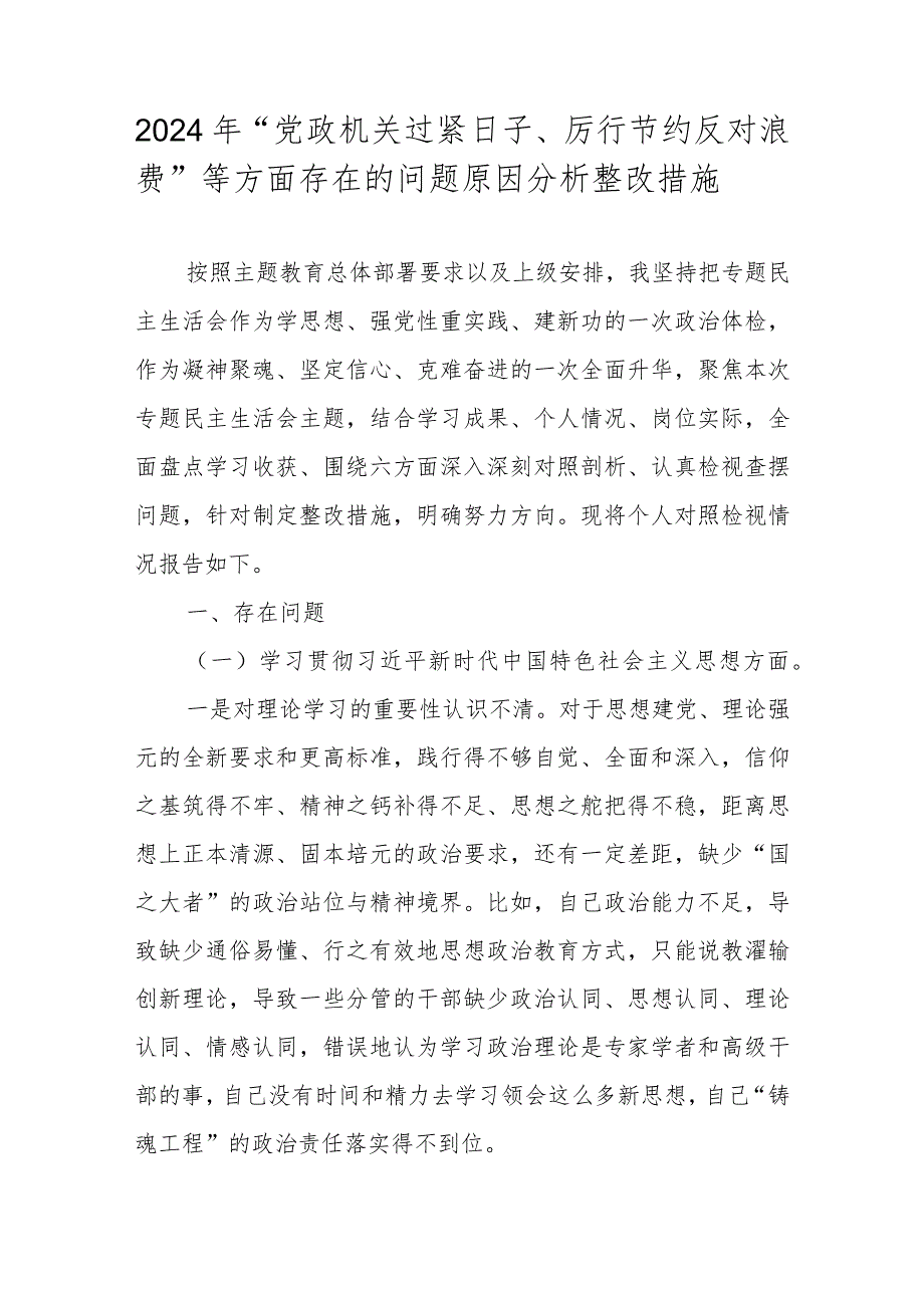 2024党政机关过紧日子、厉行节约反对浪费等方面存在的问题对照检查材料.docx_第1页