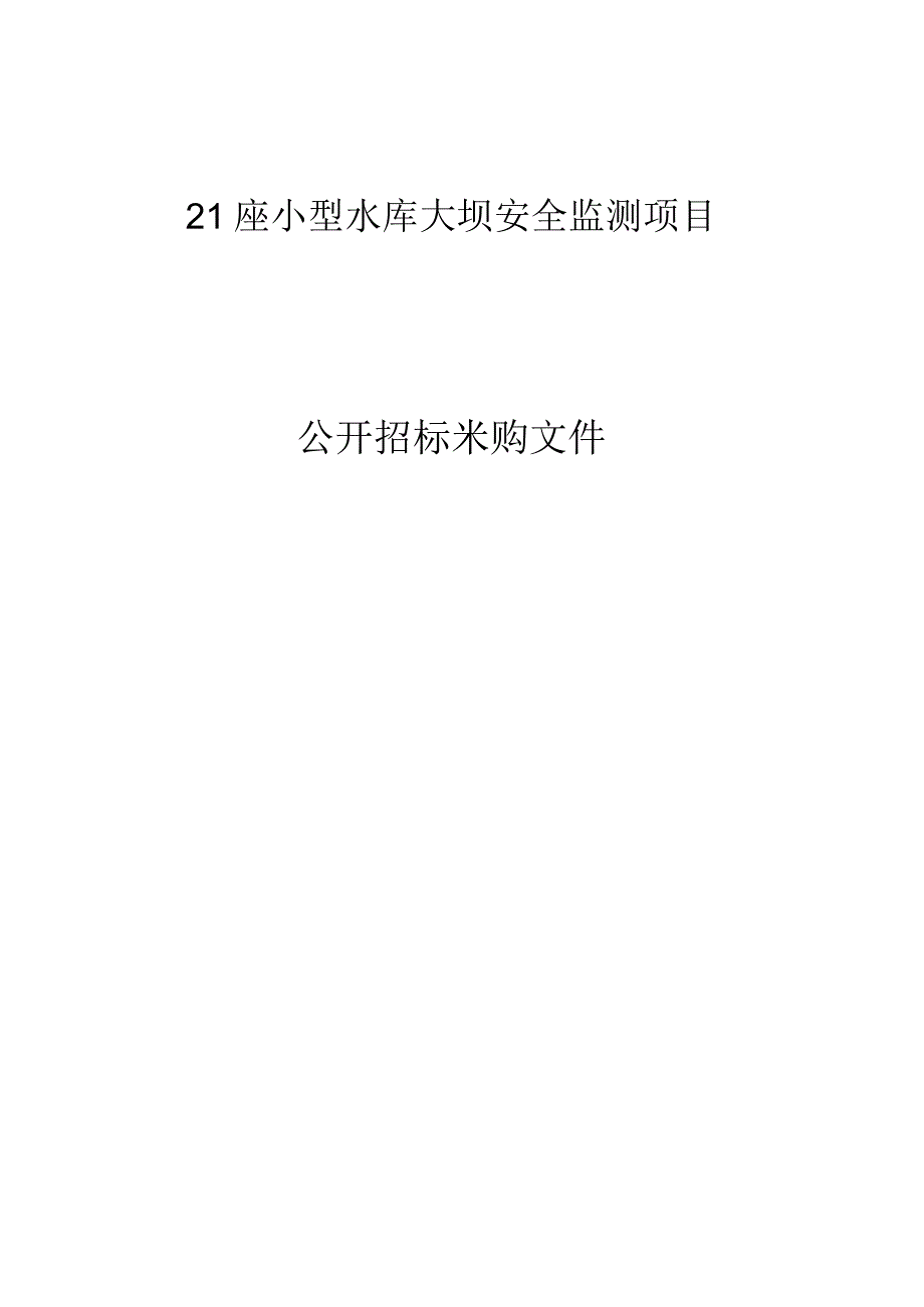 21座小型水库大坝安全监测项目招标文件.docx_第1页