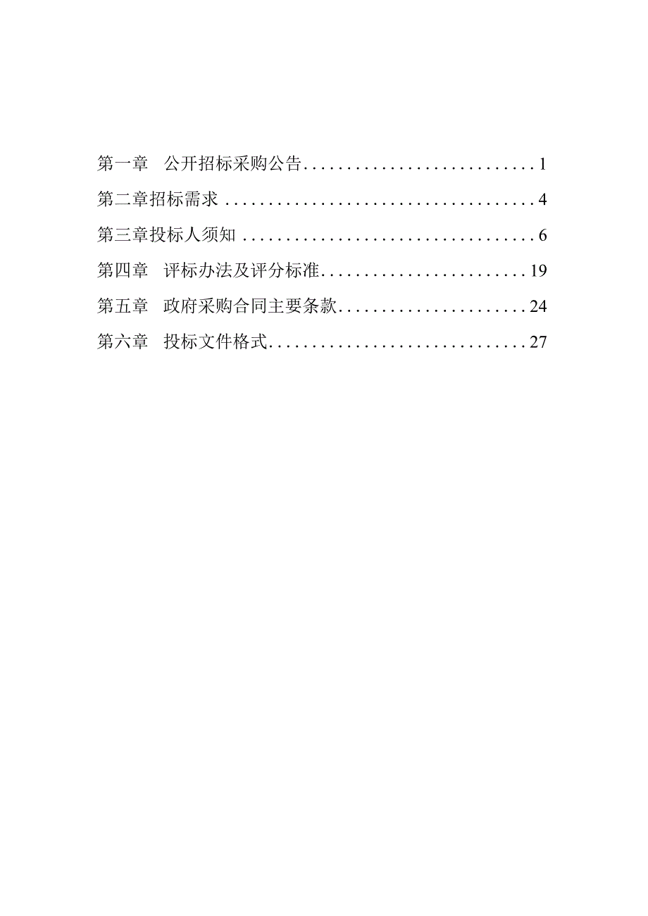 21座小型水库大坝安全监测项目招标文件.docx_第2页