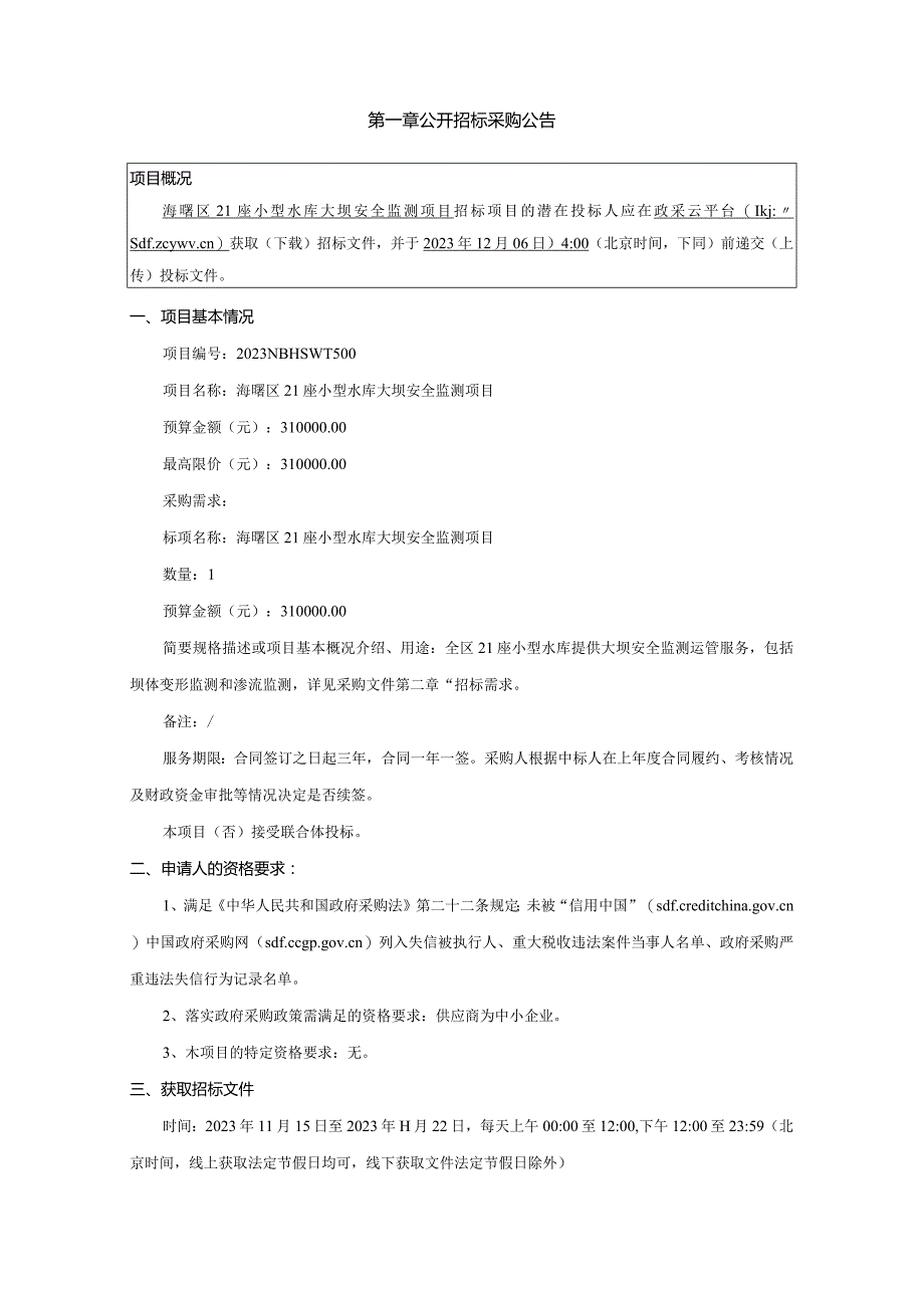 21座小型水库大坝安全监测项目招标文件.docx_第3页