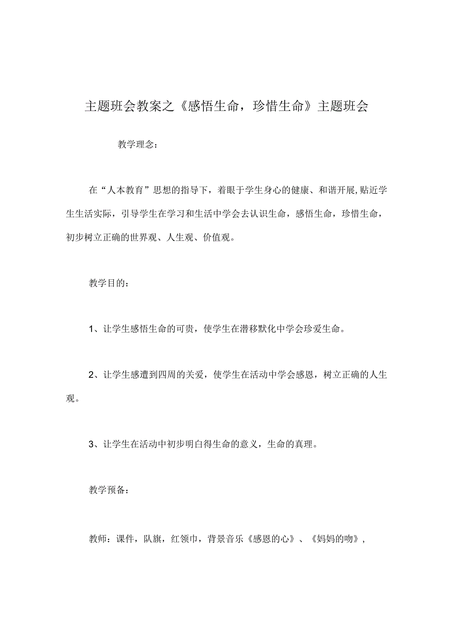 【精选】《感悟生命珍惜生命》主题班会.docx_第1页