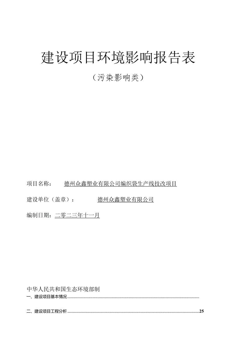 编织袋生产线技改项目环评报告表.docx_第1页