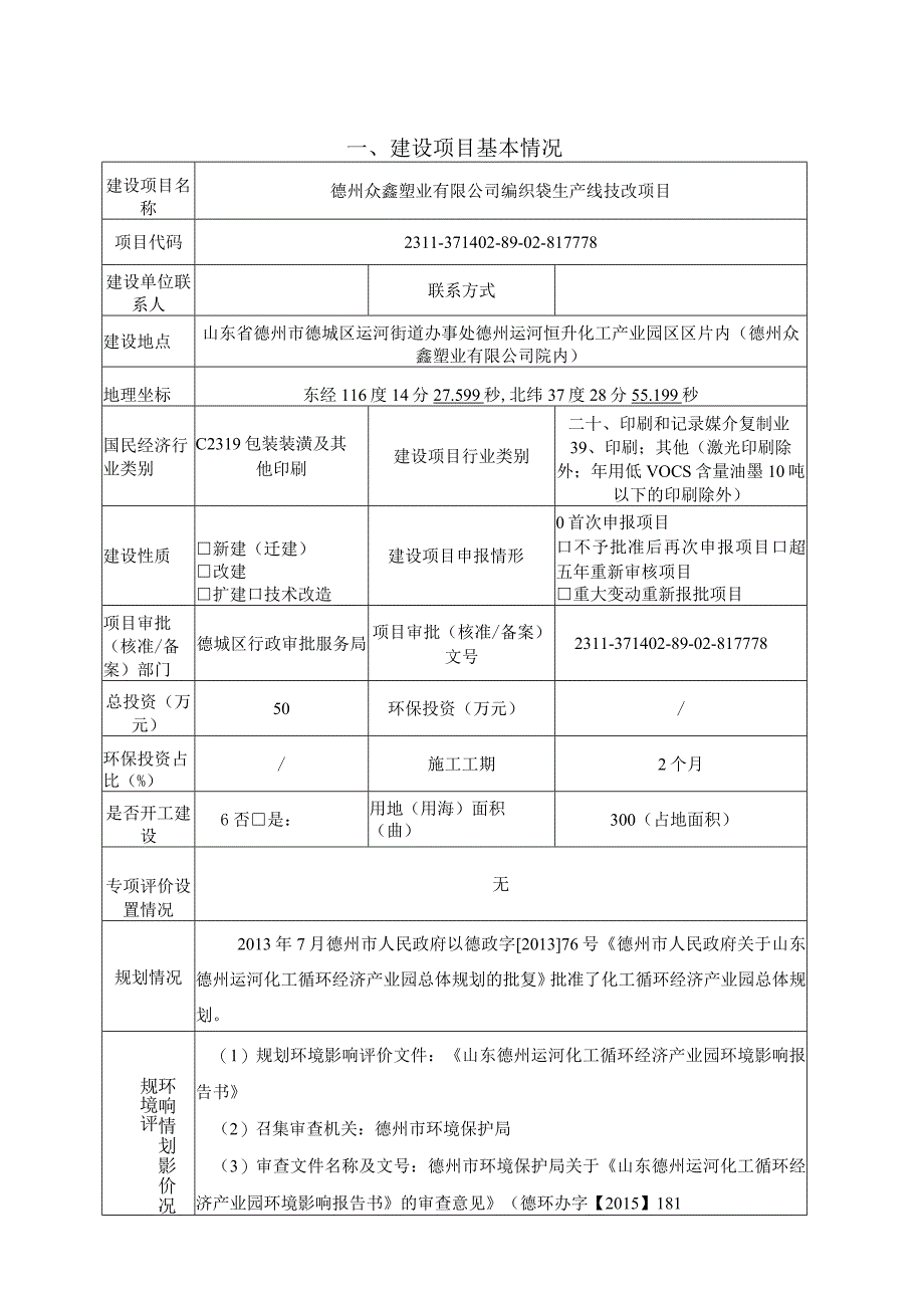 编织袋生产线技改项目环评报告表.docx_第3页