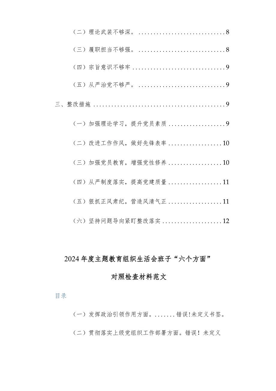 两篇：2024年支部班子第二批主题教育组织生活会对照检查材料(围绕主题教育、组织决定、组织生活、加强教育管理监督、联系服务群众、自身建.docx_第2页