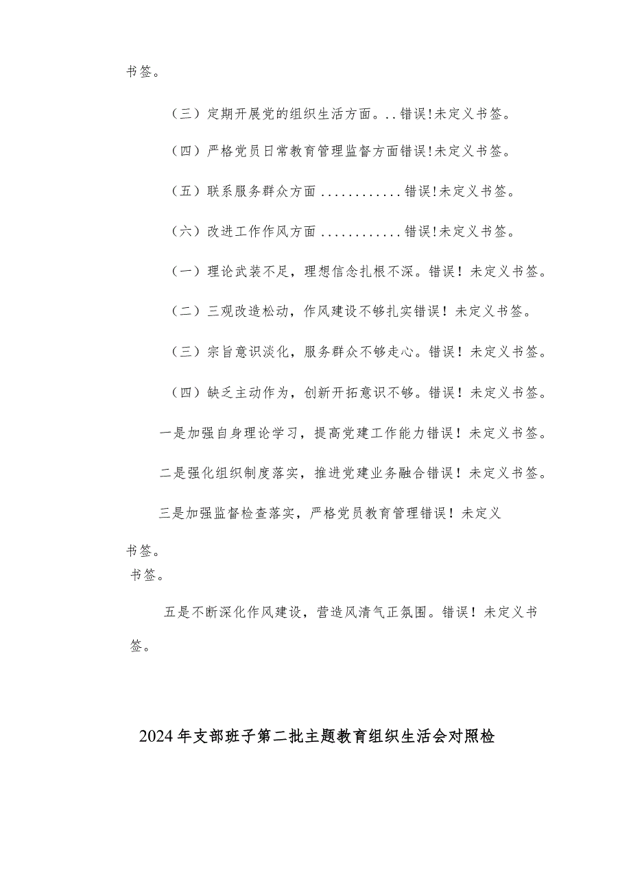 两篇：2024年支部班子第二批主题教育组织生活会对照检查材料(围绕主题教育、组织决定、组织生活、加强教育管理监督、联系服务群众、自身建.docx_第3页