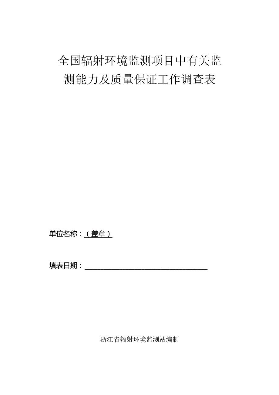 全国辐射环境监测项目中有关监测能力及质量保证工作调查表.docx_第1页