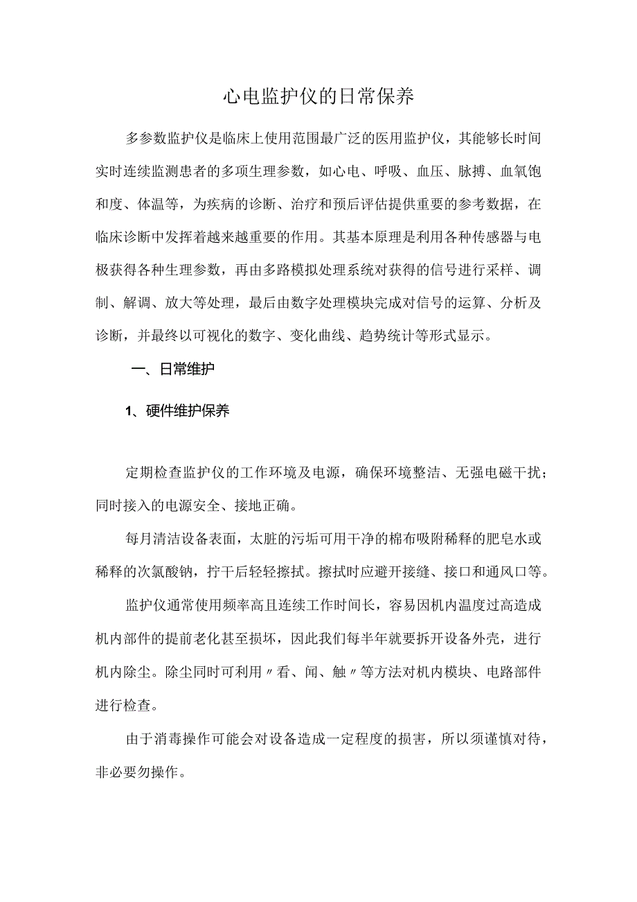 心电监护仪的日常保养.docx_第1页