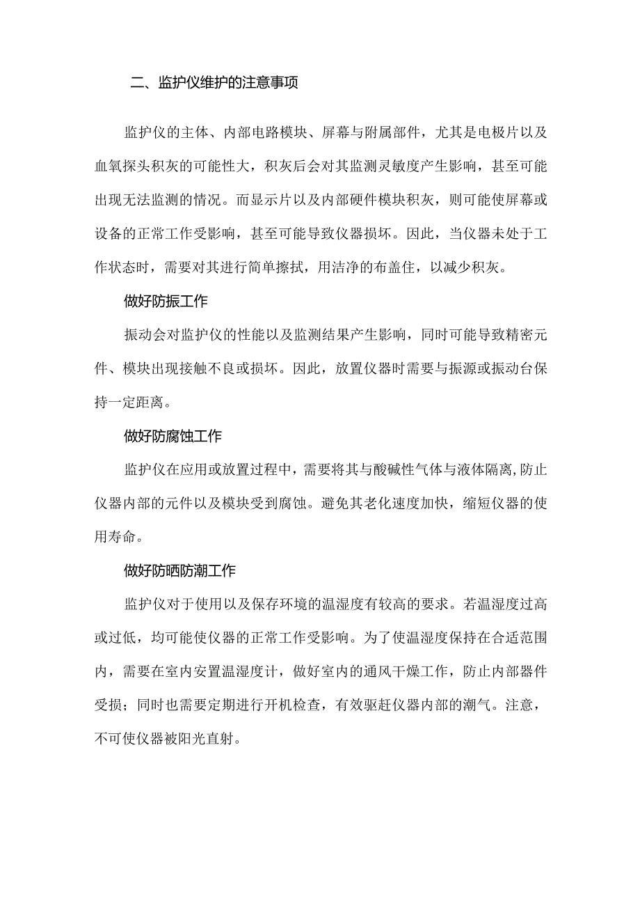 心电监护仪的日常保养.docx_第3页