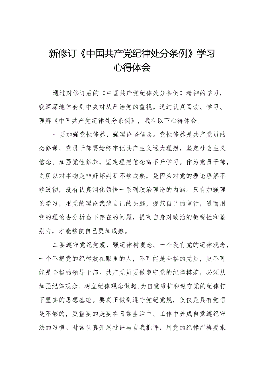 七篇2024新修订《中国共产党纪律处分条例》心得体会.docx_第1页