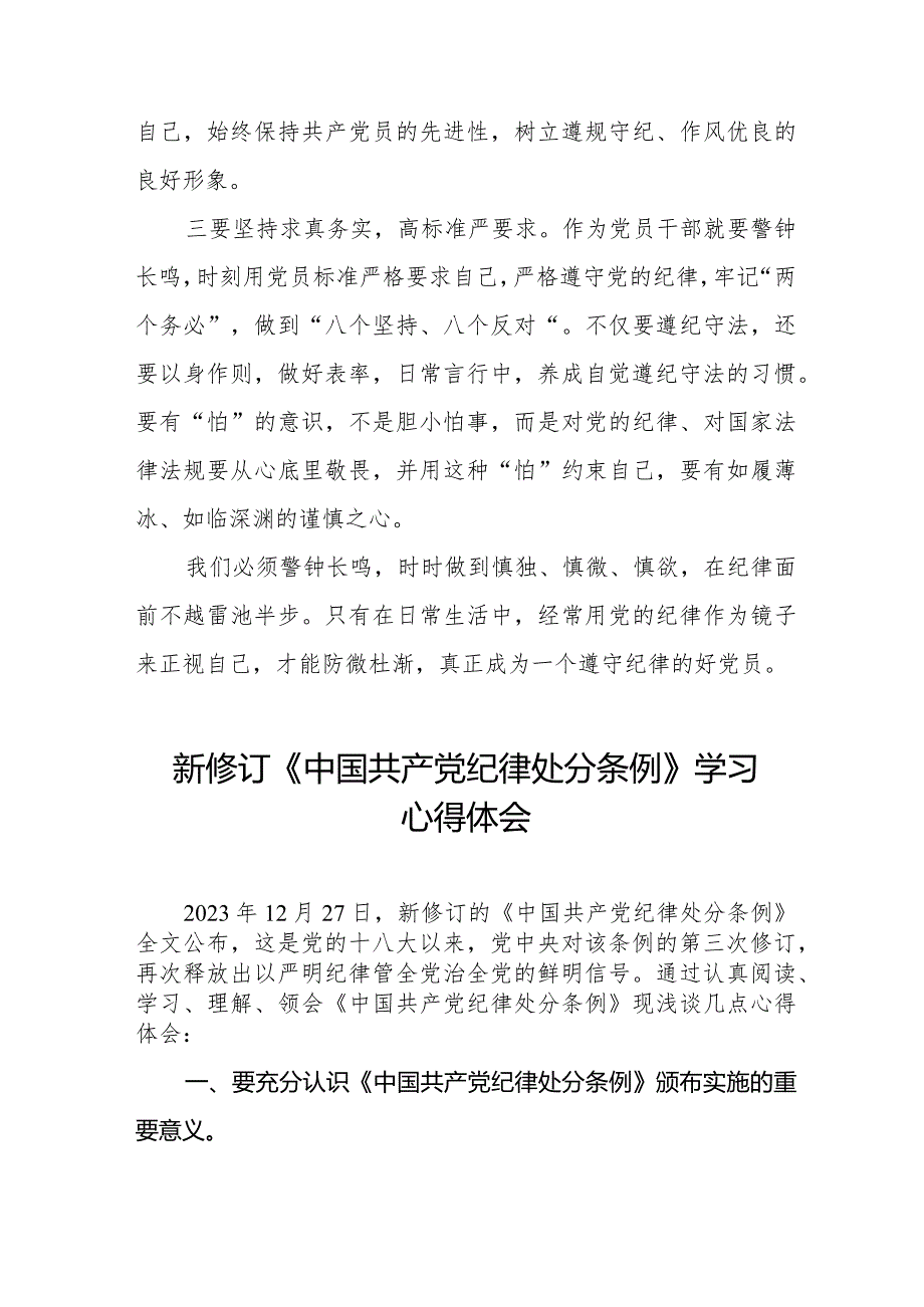 七篇2024新修订《中国共产党纪律处分条例》心得体会.docx_第2页