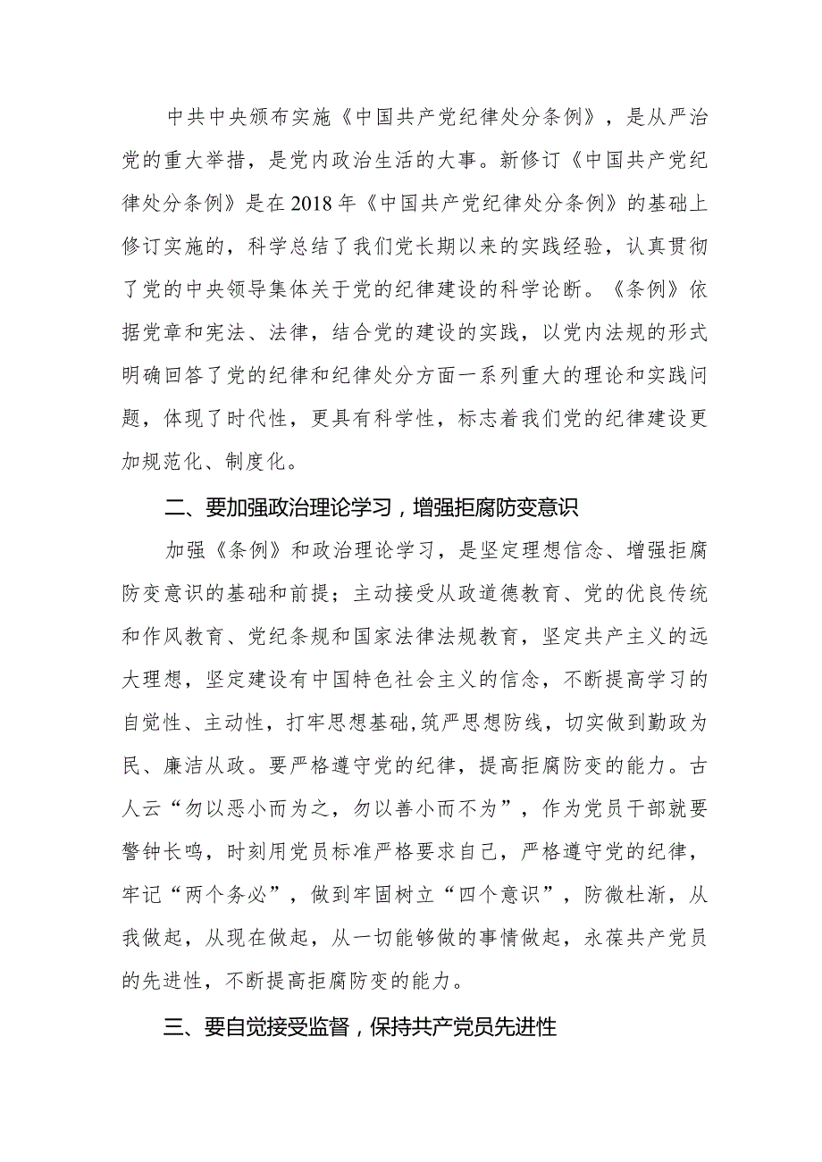 七篇2024新修订《中国共产党纪律处分条例》心得体会.docx_第3页