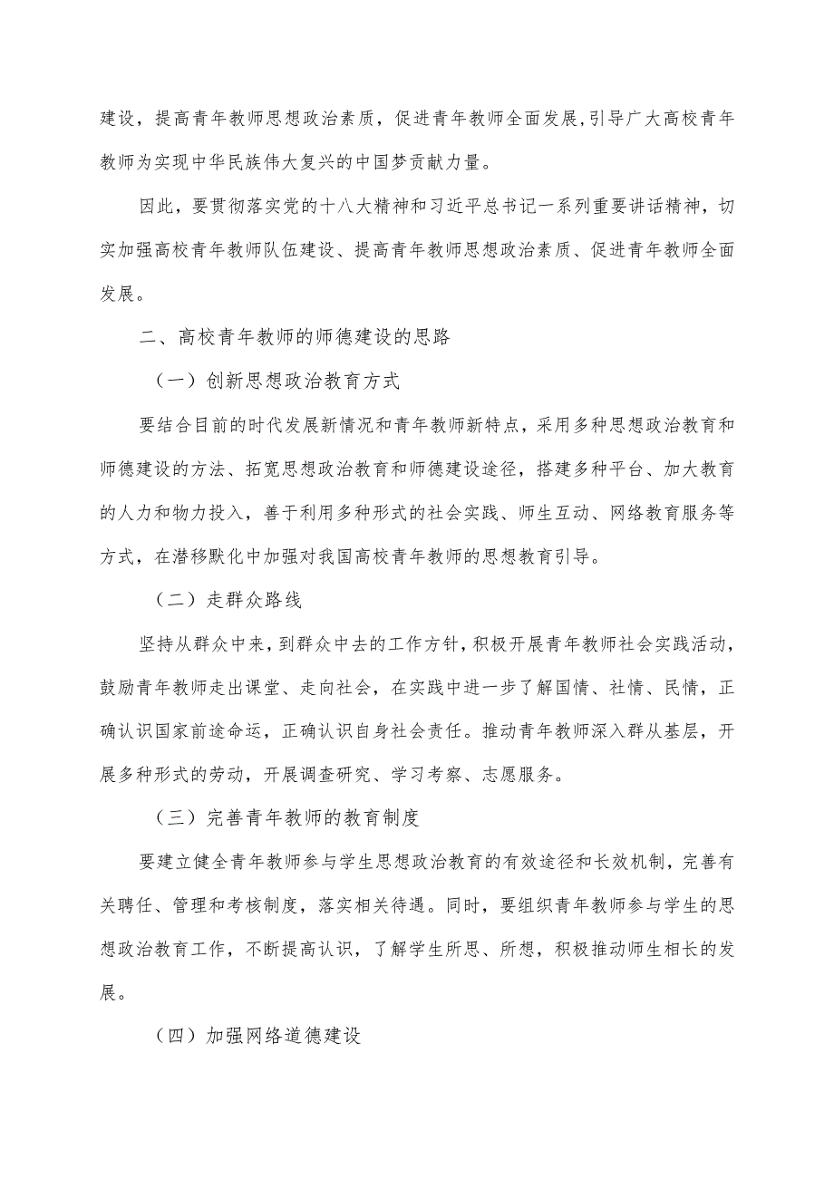 浅议新时期高校青年教师师德建设的思路和途径.docx_第2页