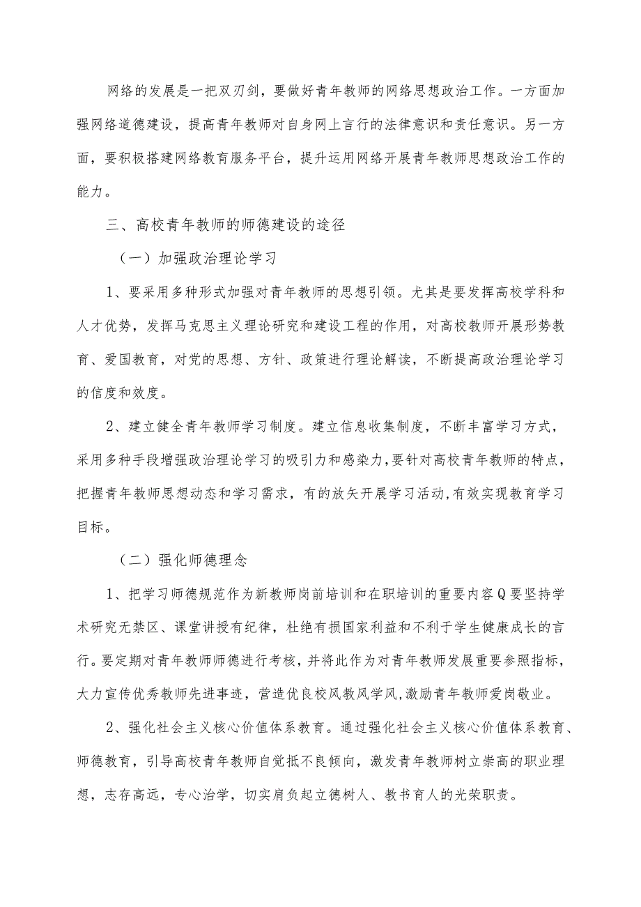 浅议新时期高校青年教师师德建设的思路和途径.docx_第3页