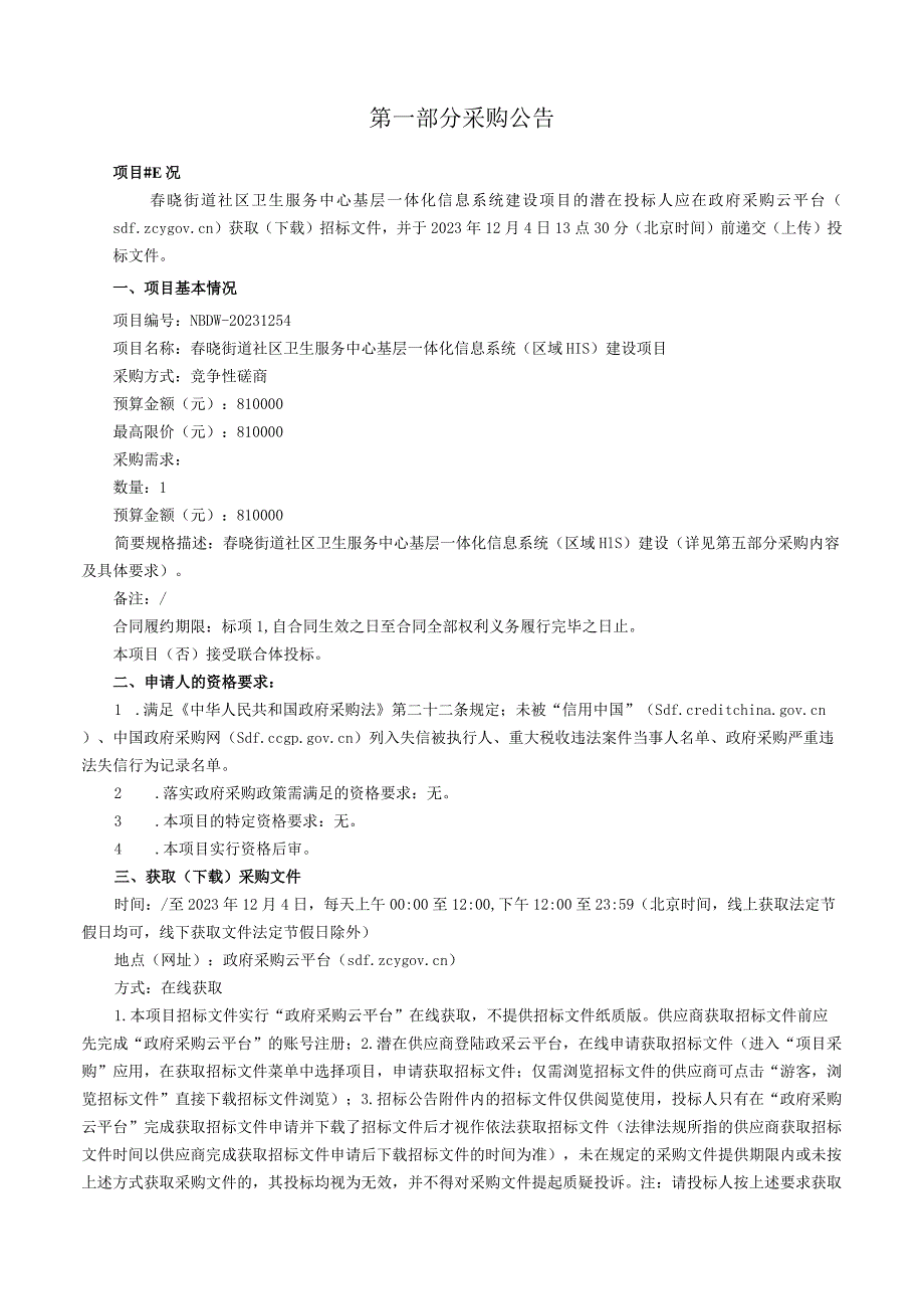 社区卫生服务中心基层一体化信息系统（区域HIS）建设项目招标文件.docx_第3页