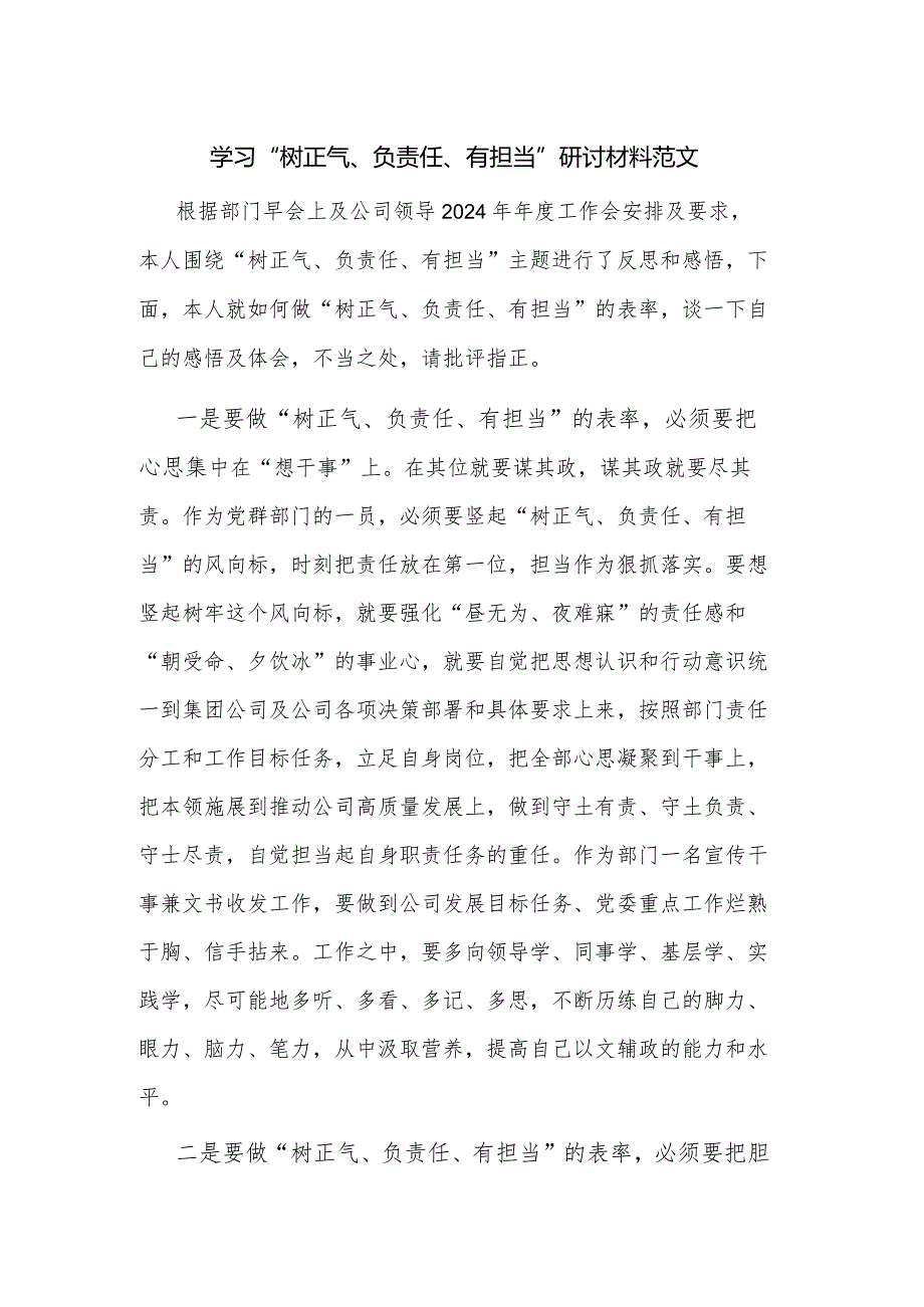 学习“树正气、负责任、有担当”研讨材料范文.docx_第1页