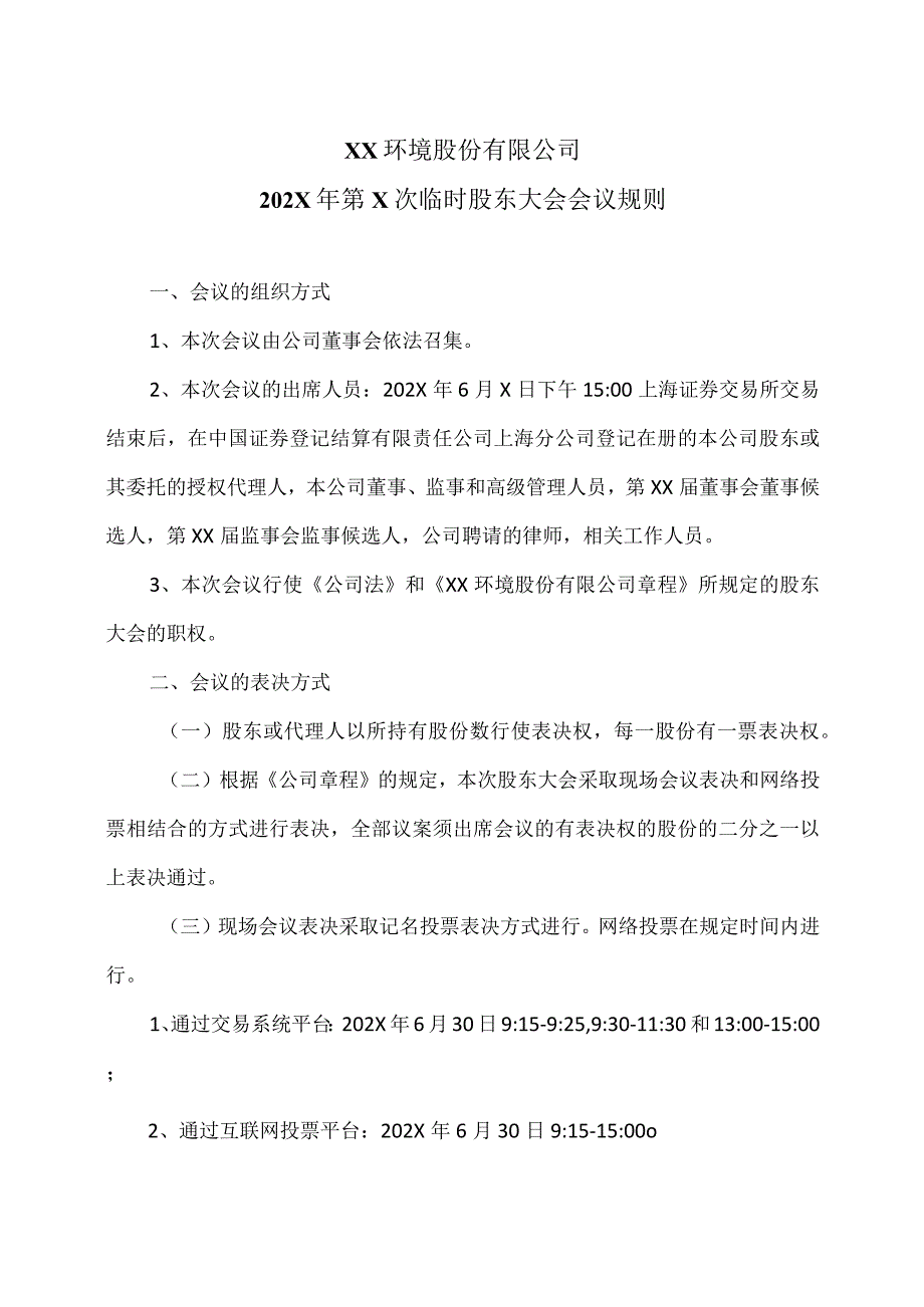 XX环境股份有限公司202X年第X次临时股东大会会议规则（2024年）.docx_第1页