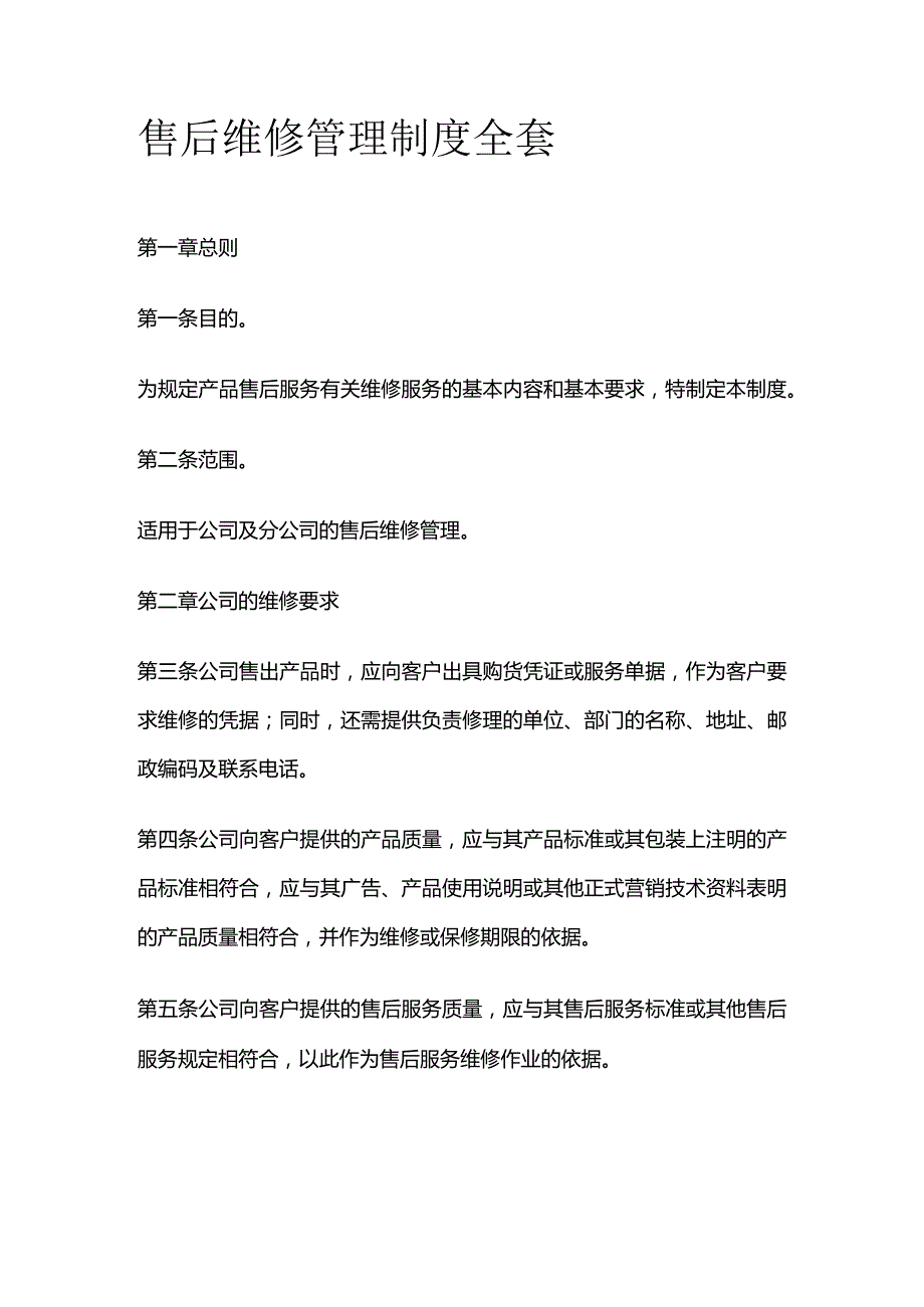 售后维修管理制度全套.docx_第1页