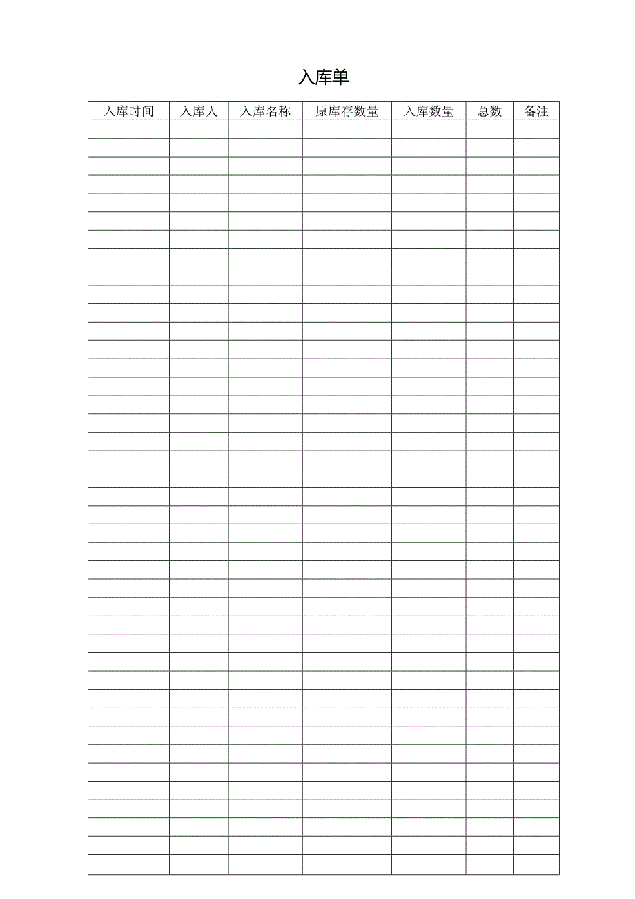 入库单（标准模版）.docx_第1页