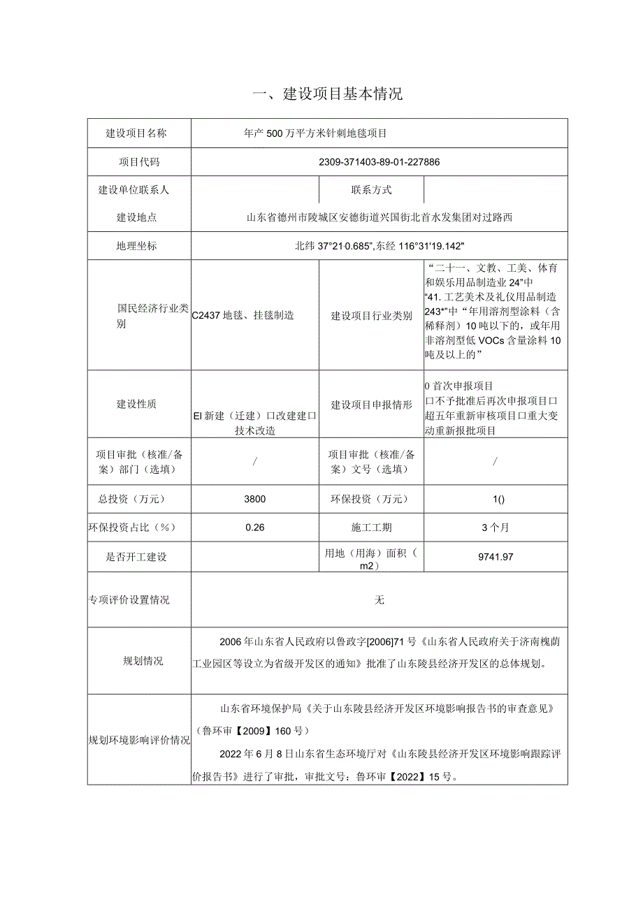 年产500万平方米针刺地毯项目环境影响评价报告表.docx_第1页