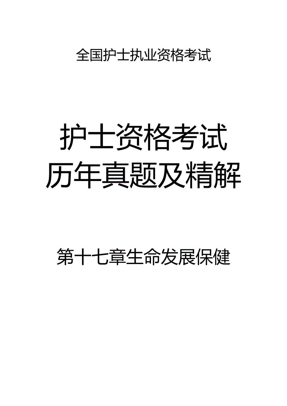 全国护士执业资格考试护士资格考试历年真题及精解.docx_第1页