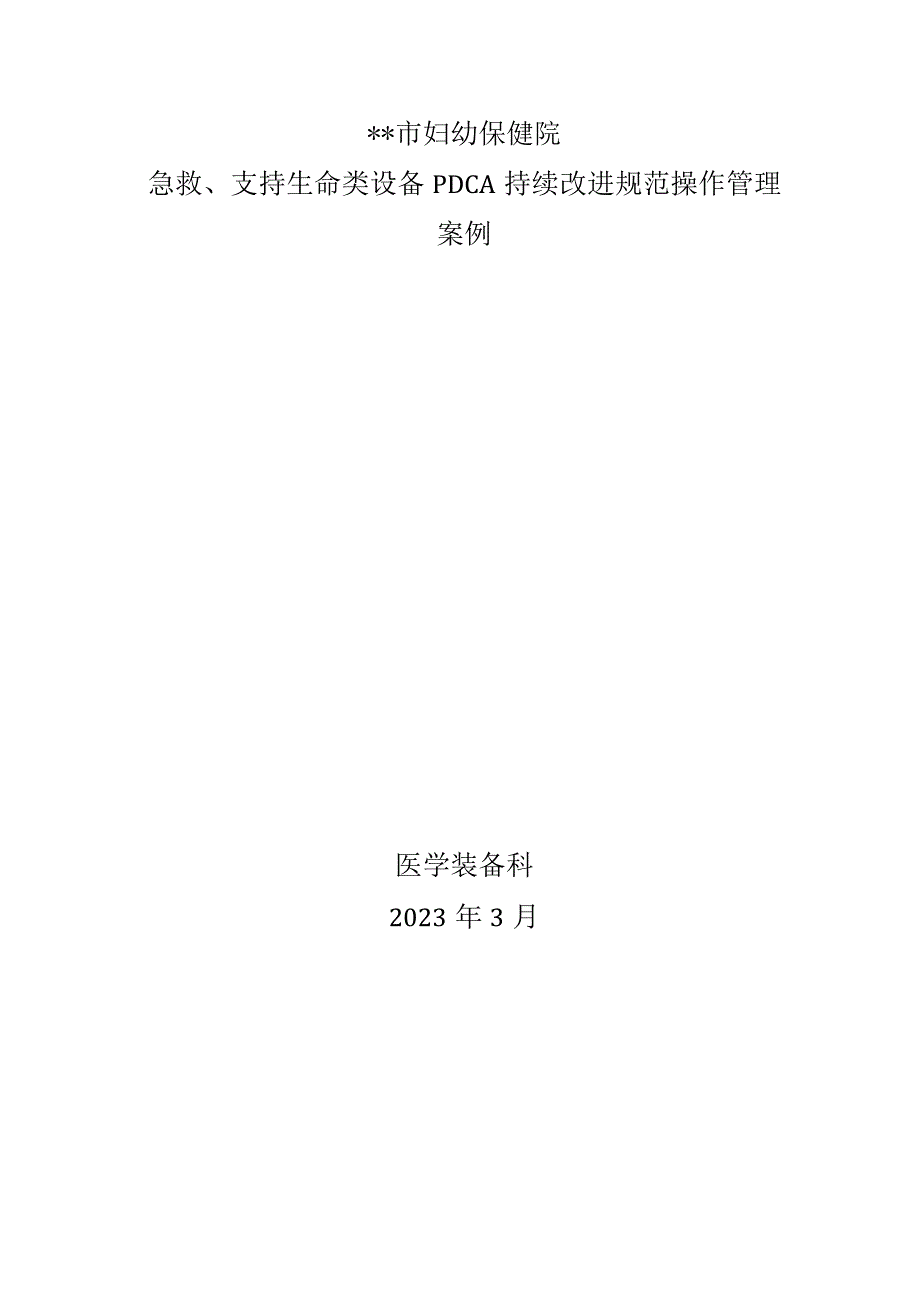 保健院急救、支持生命类设备PDCA持续改进规范操作管理案例.docx_第1页