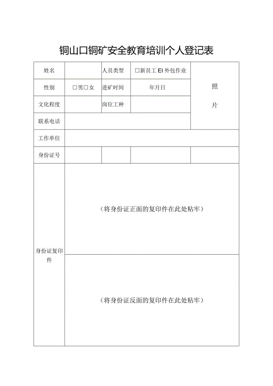 安全教育培训个人登记表.docx_第1页