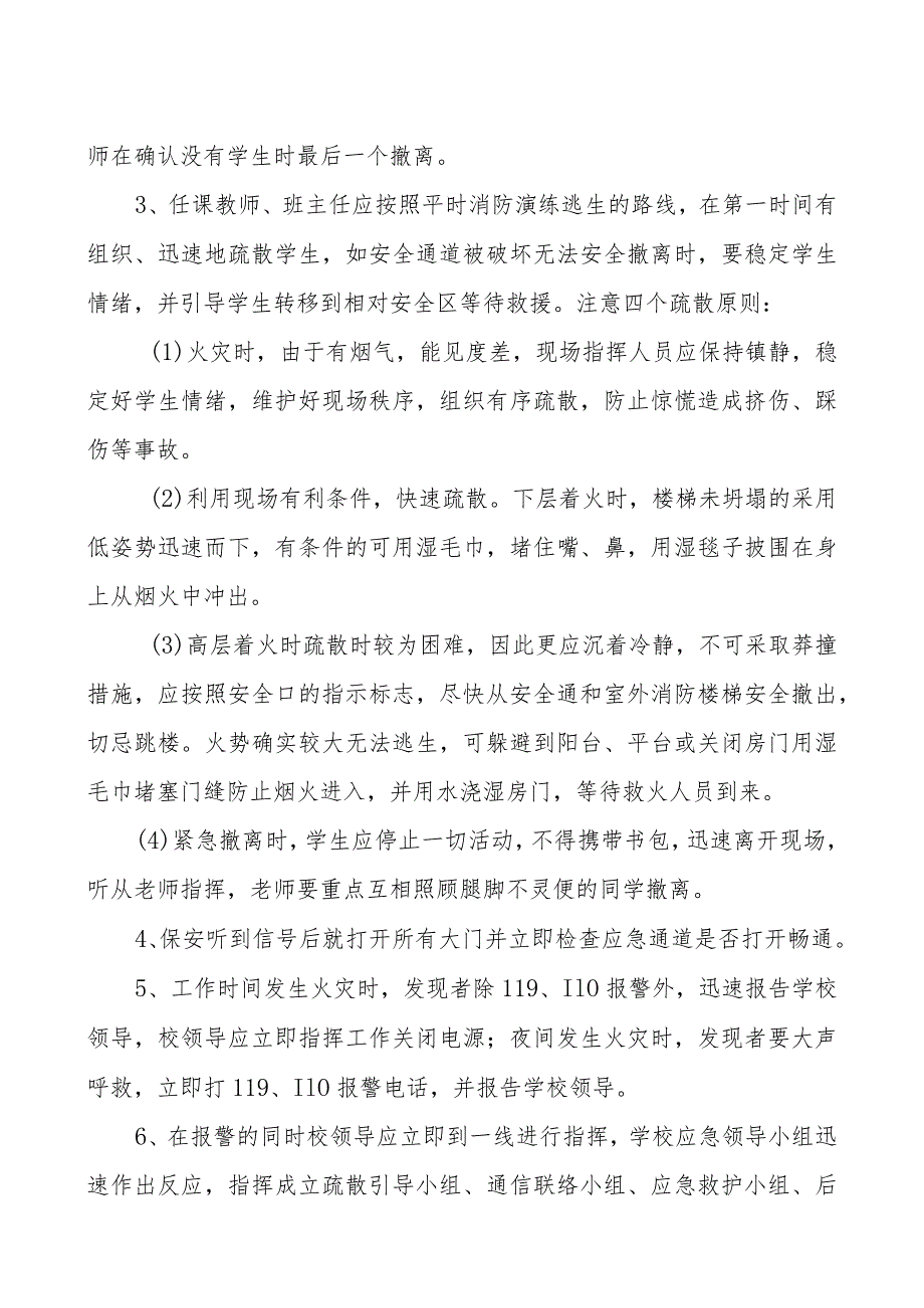 西堡小学消防安全应急处置预案.docx_第2页