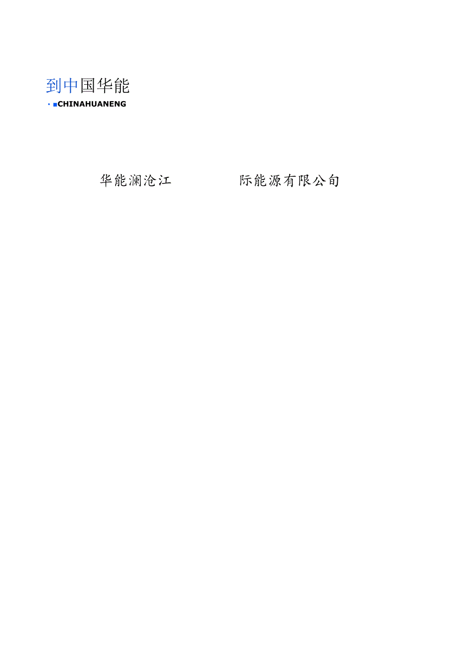 华能澜沧江国际能源有限公司华能综合楼1702会议室视频会议系统建设项目合同.docx_第1页