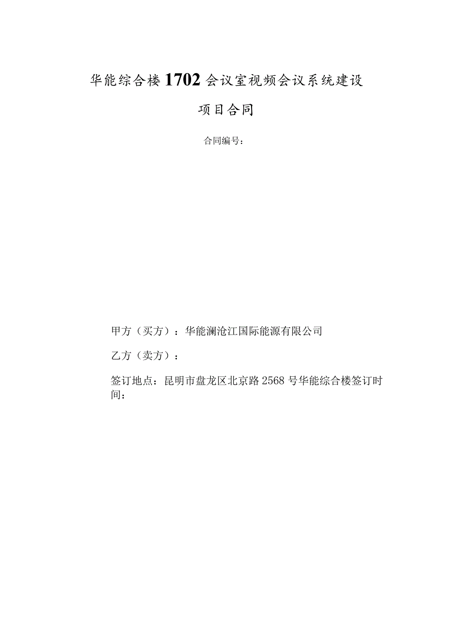 华能澜沧江国际能源有限公司华能综合楼1702会议室视频会议系统建设项目合同.docx_第2页