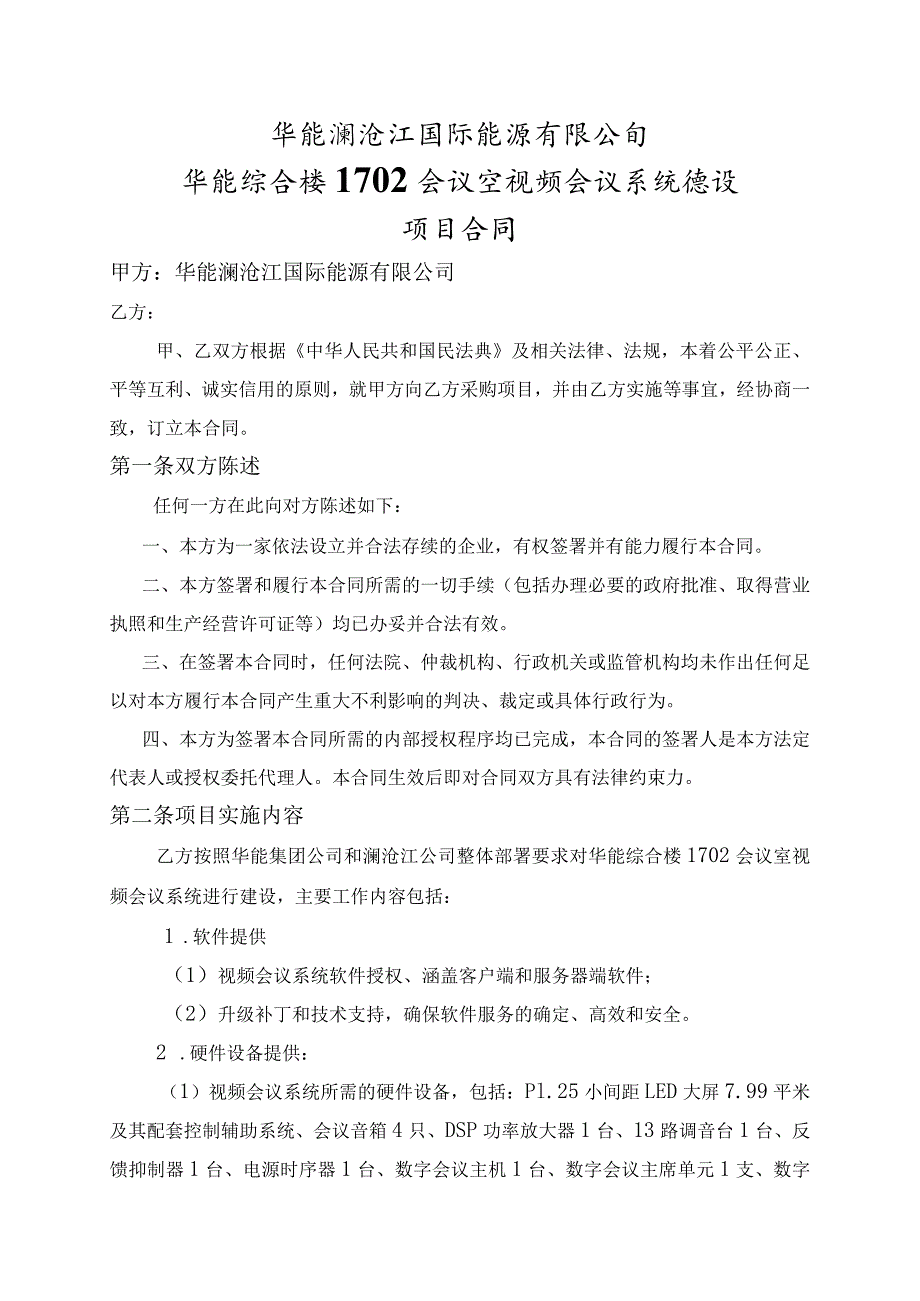 华能澜沧江国际能源有限公司华能综合楼1702会议室视频会议系统建设项目合同.docx_第3页