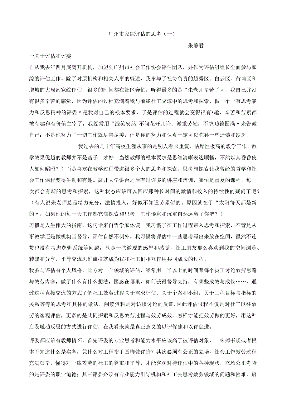 广州市家综评估的思考--朱静君老师.docx_第1页