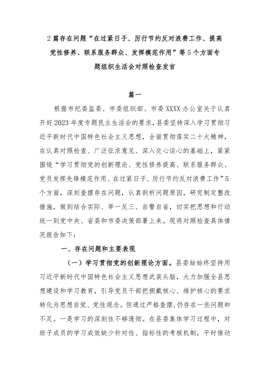 2篇存在问题“在过紧日子、厉行节约反对浪费工作、提高党性修养、联系服务群众、发挥模范作用”等5个方面专题组织生活会对照检查发言.docx_第1页