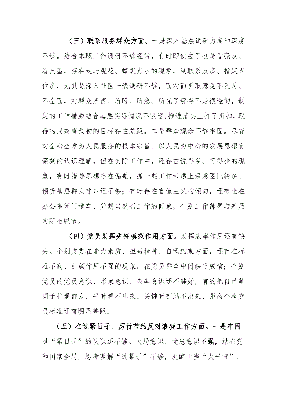 2篇存在问题“在过紧日子、厉行节约反对浪费工作、提高党性修养、联系服务群众、发挥模范作用”等5个方面专题组织生活会对照检查发言.docx_第3页