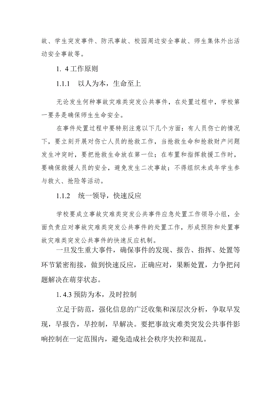 中学突发公共事件应急预案（修订）.docx_第2页