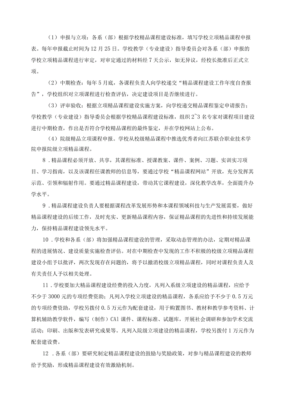 高职院校精品课程管理制度.docx_第2页