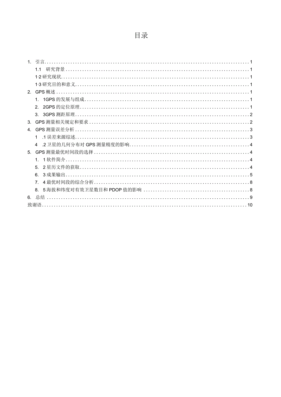 GPS测量最优时段的选择.docx_第3页