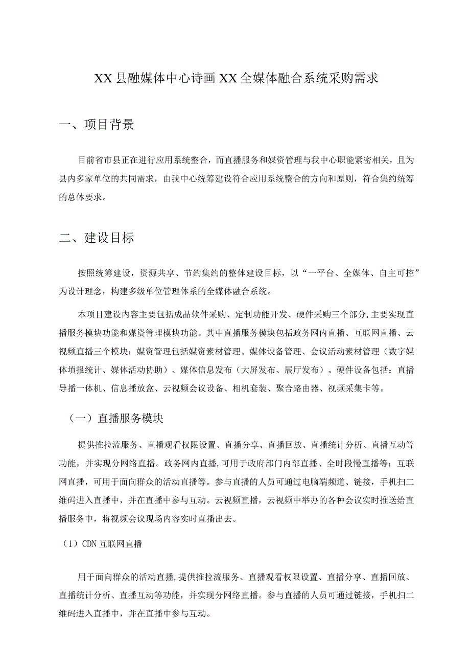 XX县融媒体中心诗画XX全媒体融合系统采购需求.docx_第1页