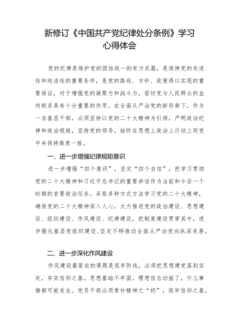 学习2024新修订《中国共产党纪律处分条例》心得体会优秀范文7篇.docx_第3页