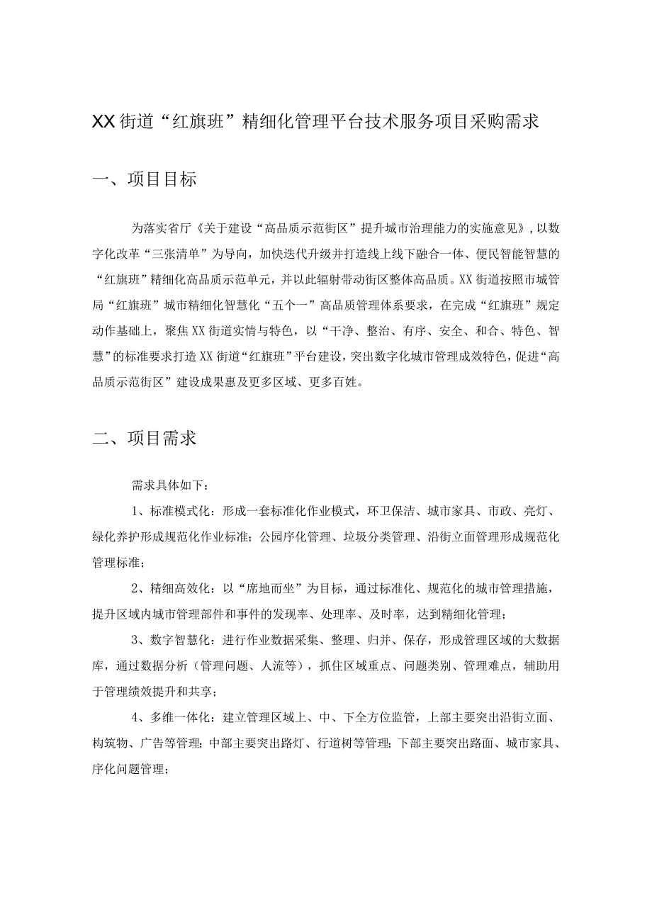 XX街道“红旗班”精细化管理平台技术服务项目采购需求.docx_第1页