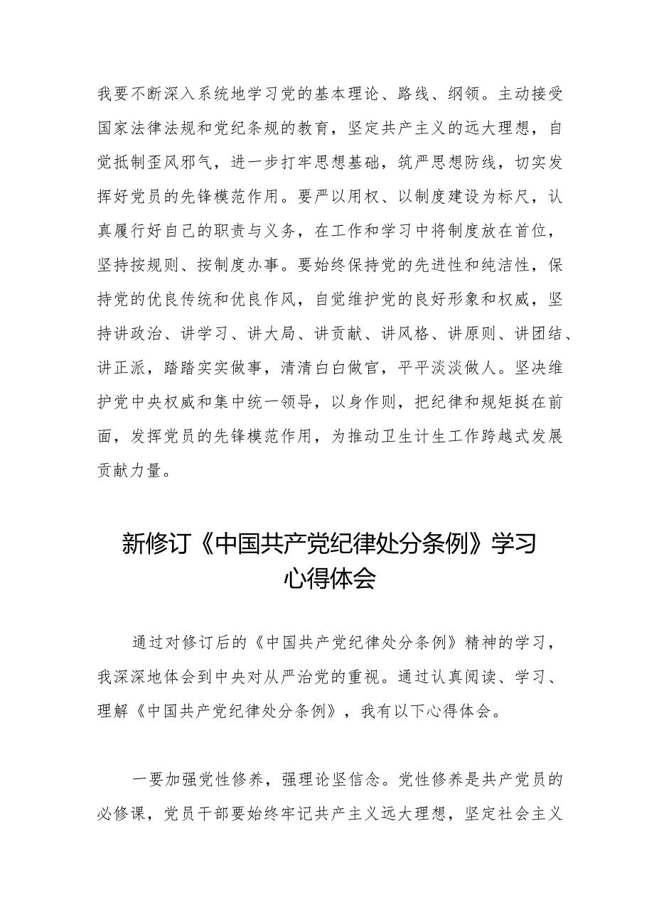 七篇2024年新修订《中国共产党纪律处分条例》学习心得体会简短发言.docx_第3页