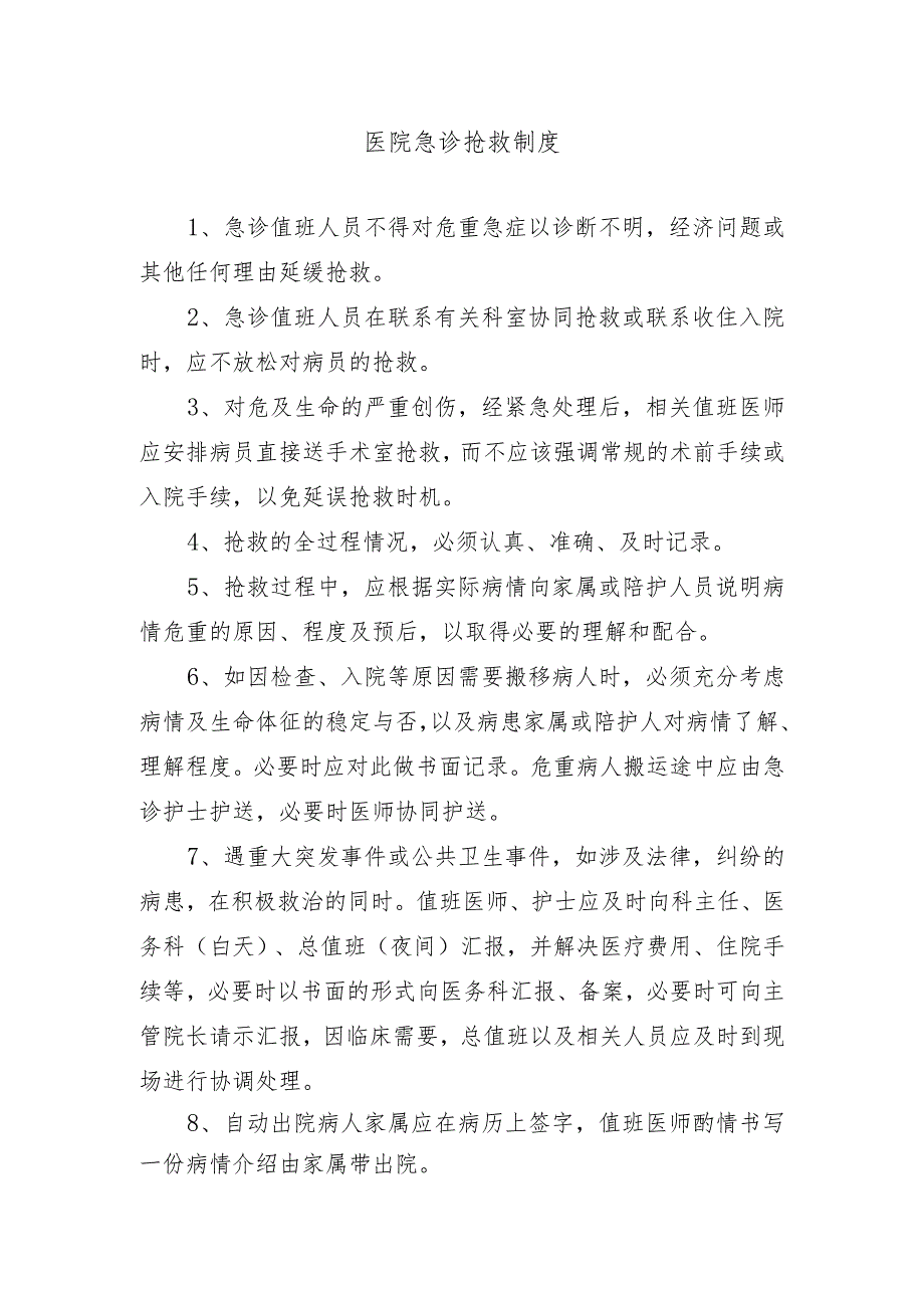 医院急诊抢救制度.docx_第1页