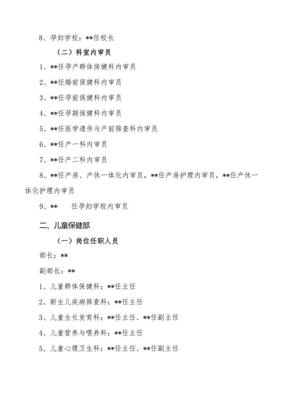 妇幼保健院关于调整部分科室岗位任职人员及增设内审员的通知.docx_第2页