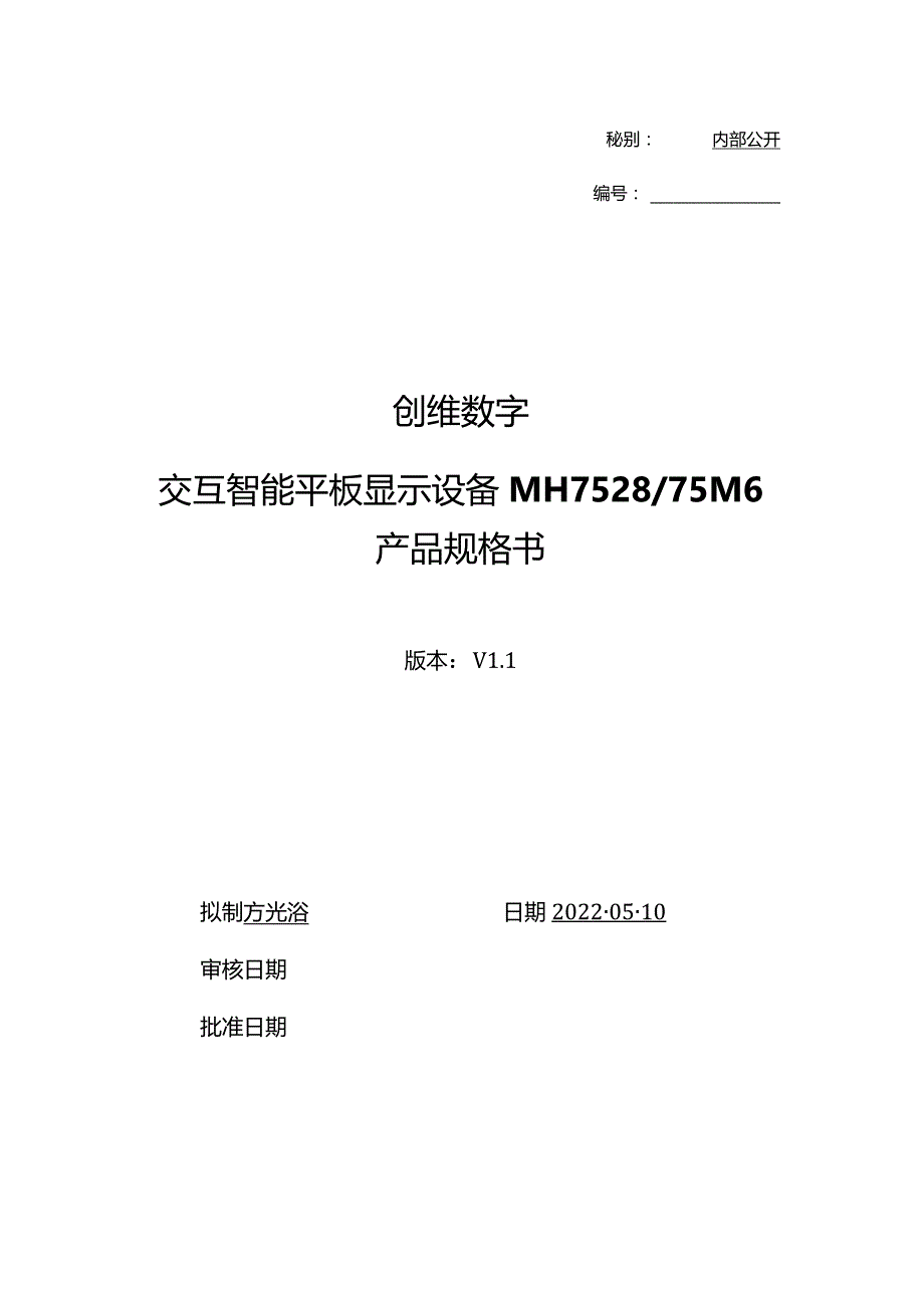 秘别内部公开创维数字交互智能平板显示设备MH752875M6产品规格书.docx_第1页