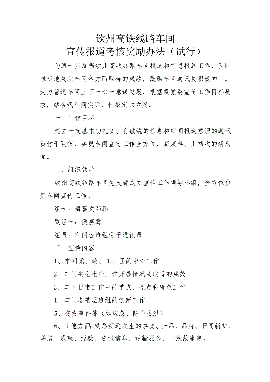 钦州高铁线路车间宣传报道考核奖励办法.docx_第1页