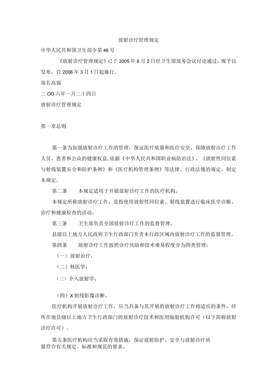 放射诊疗管理规定（卫生部第46号令）.docx_第1页