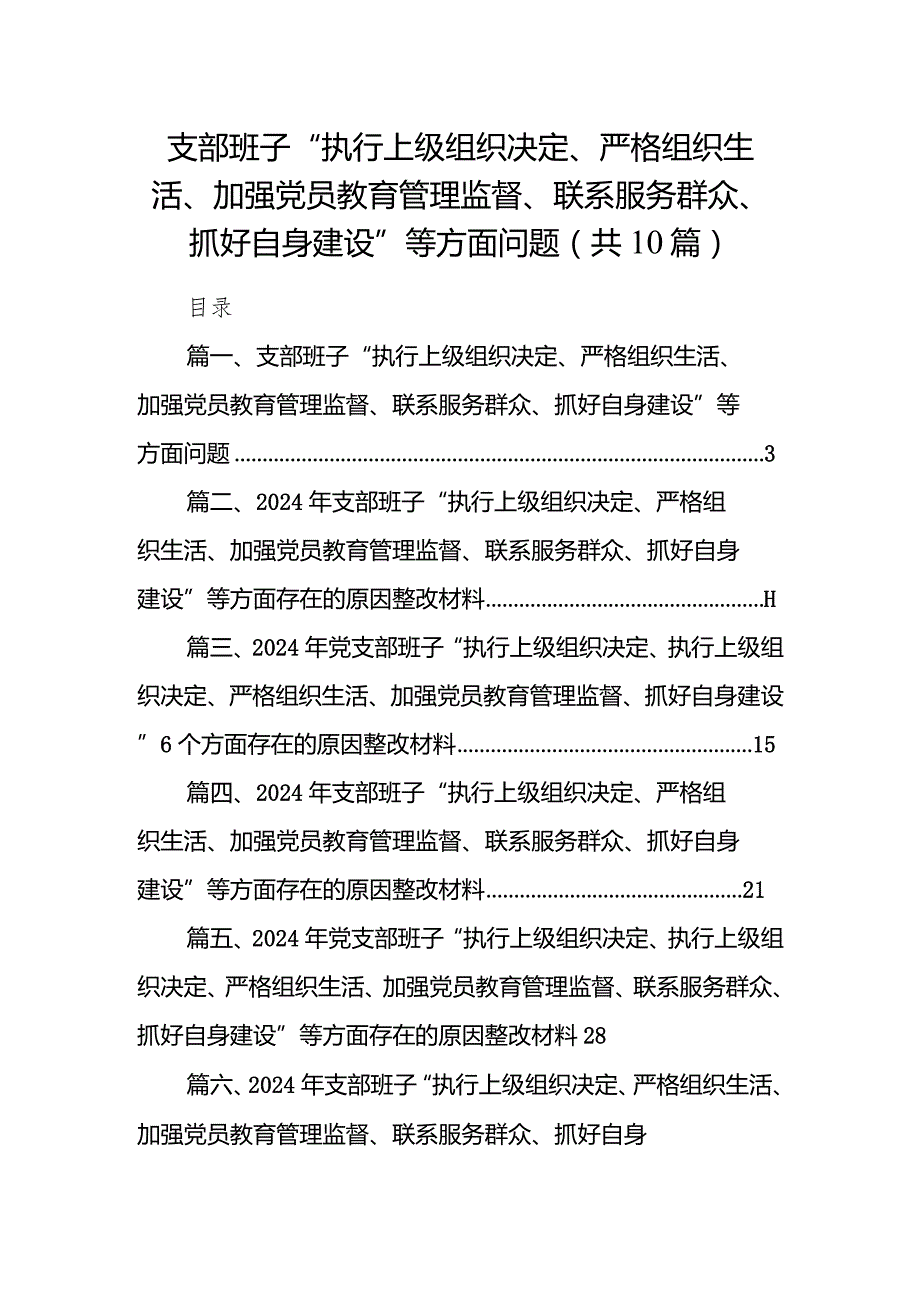 (10篇合集)支部班子“执行上级组织决定、严格组织生活、加强党员教育管理监督、联系服务群众、抓好自身建设”等方面问题精选.docx_第1页